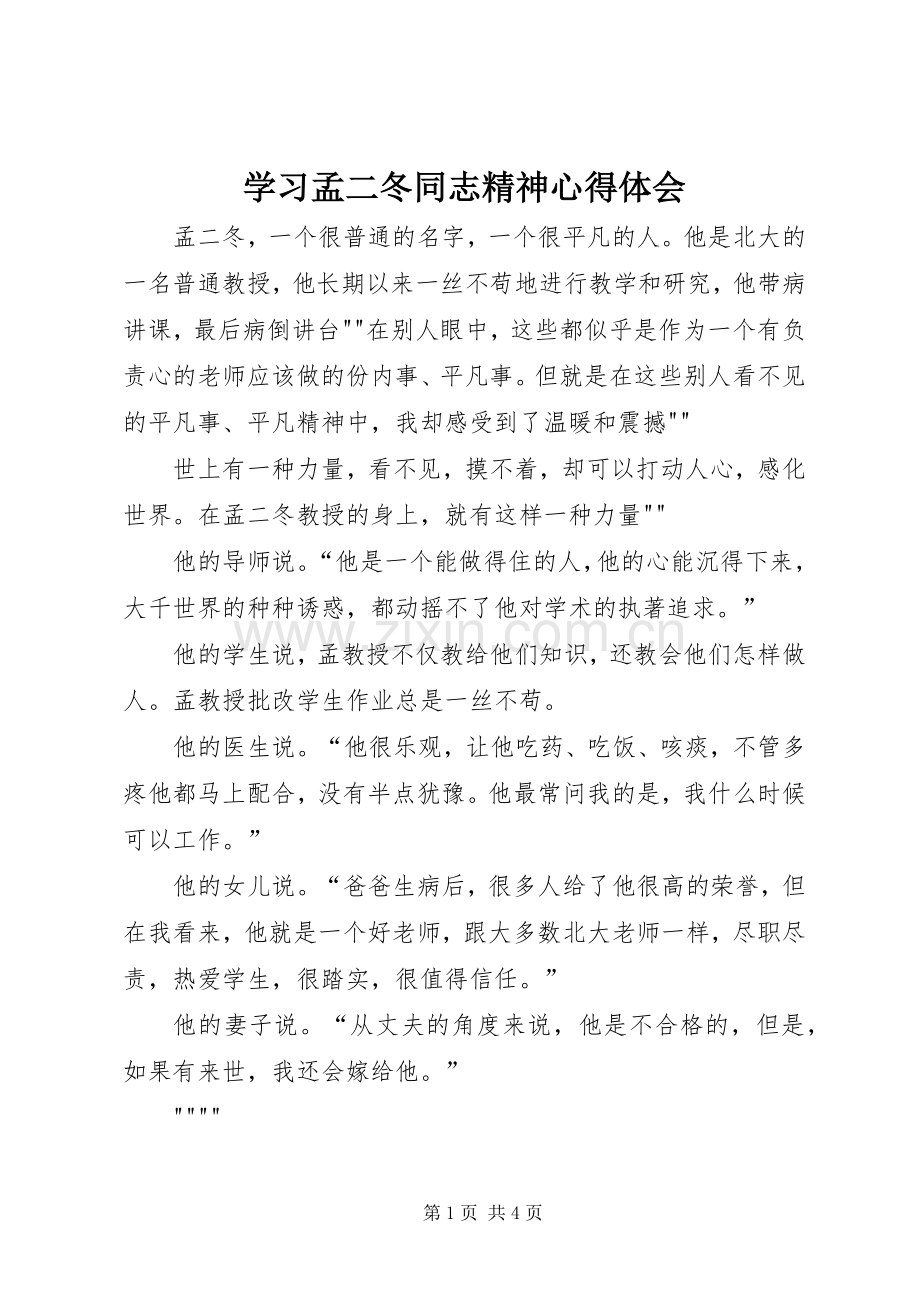 学习孟二冬同志精神心得体会.docx_第1页