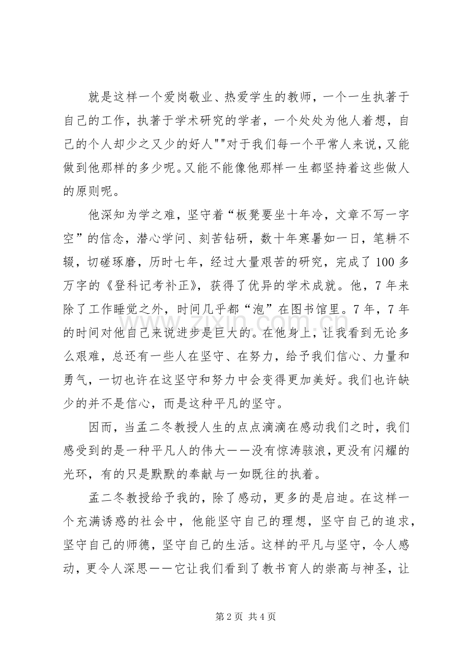 学习孟二冬同志精神心得体会.docx_第2页