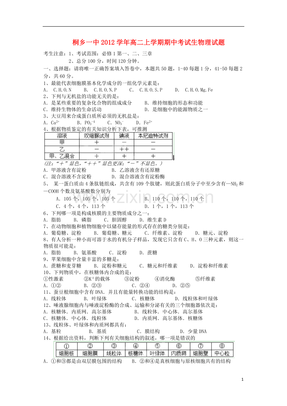 浙江省桐乡市2012-2013学年高二生物上学期期中试题-理-浙科版.doc_第1页