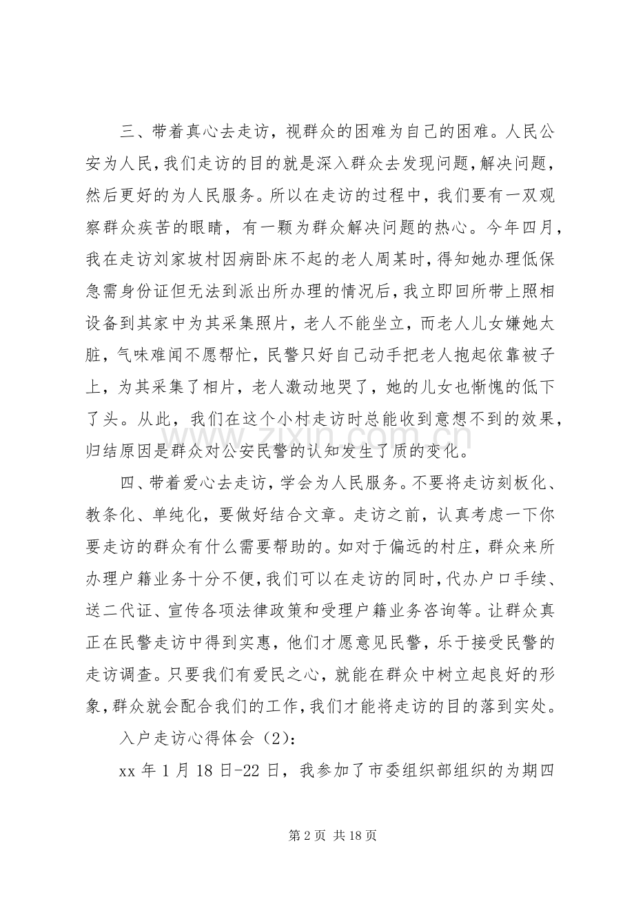 入户走访心得体会.docx_第2页