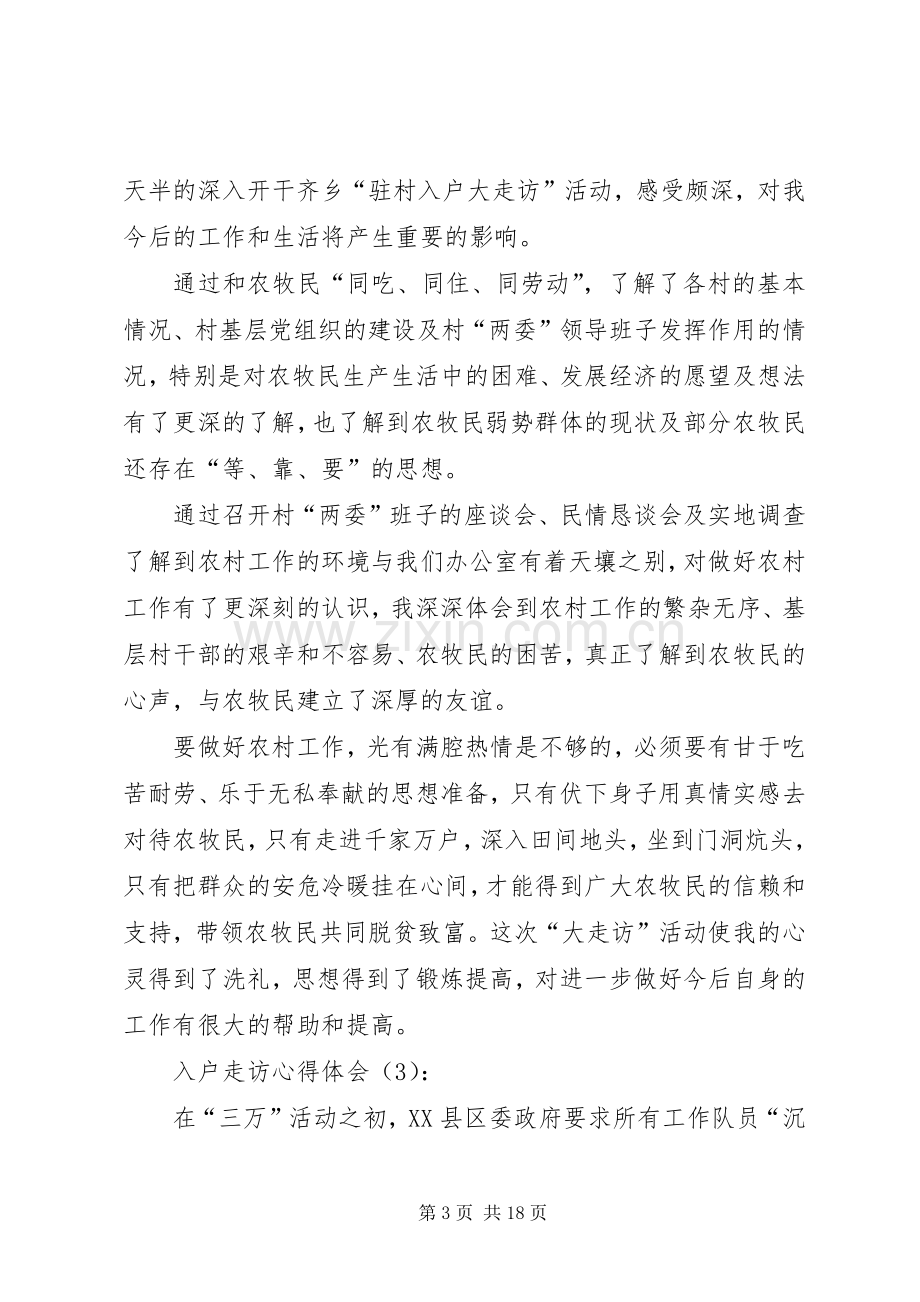 入户走访心得体会.docx_第3页