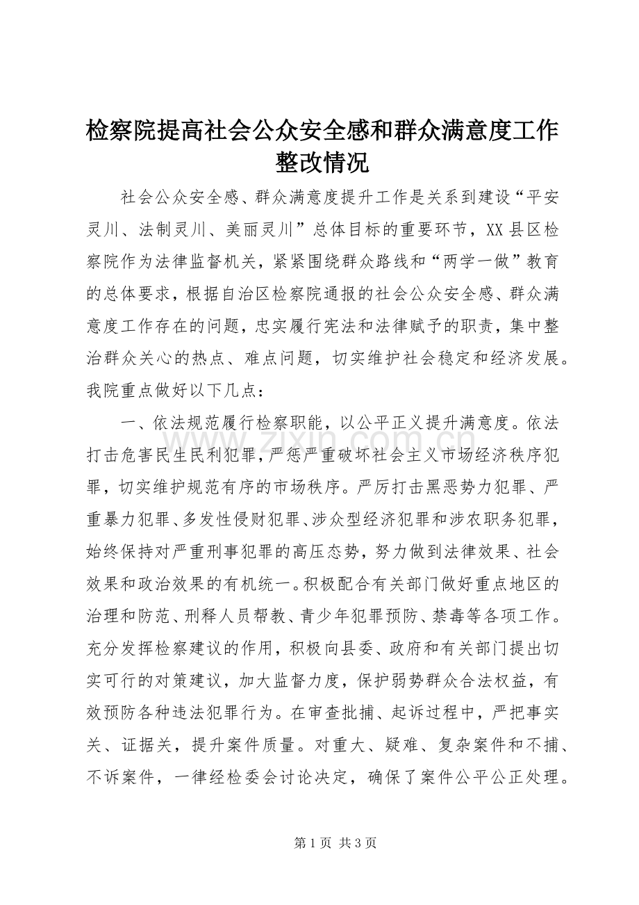 检察院提高社会公众安全感和群众满意度工作整改情况.docx_第1页