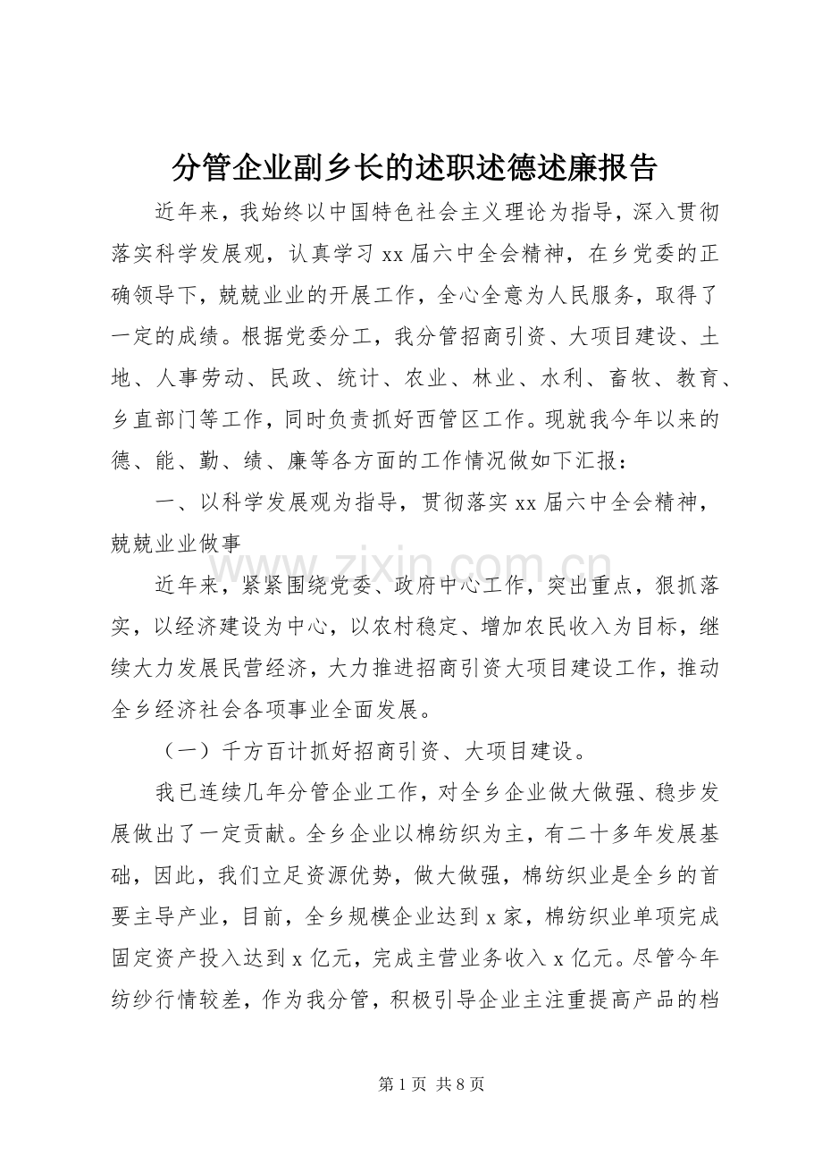 分管企业副乡长的述职述德述廉报告.docx_第1页