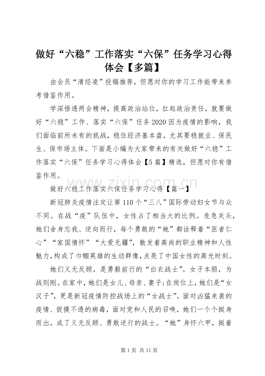 做好“六稳”工作落实“六保”任务学习心得体会【多篇】.docx_第1页