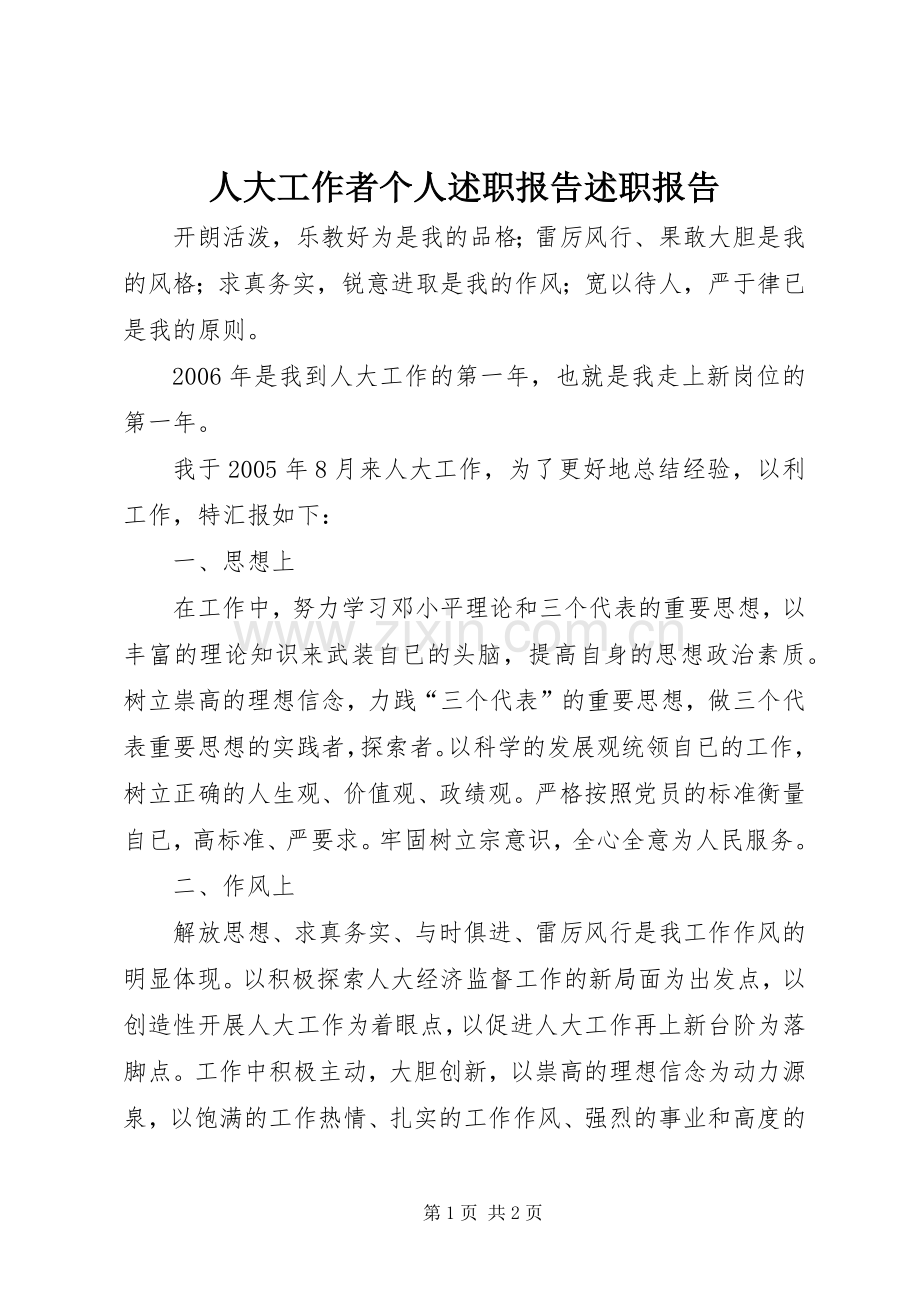 人大工作者个人述职报告述职报告.docx_第1页