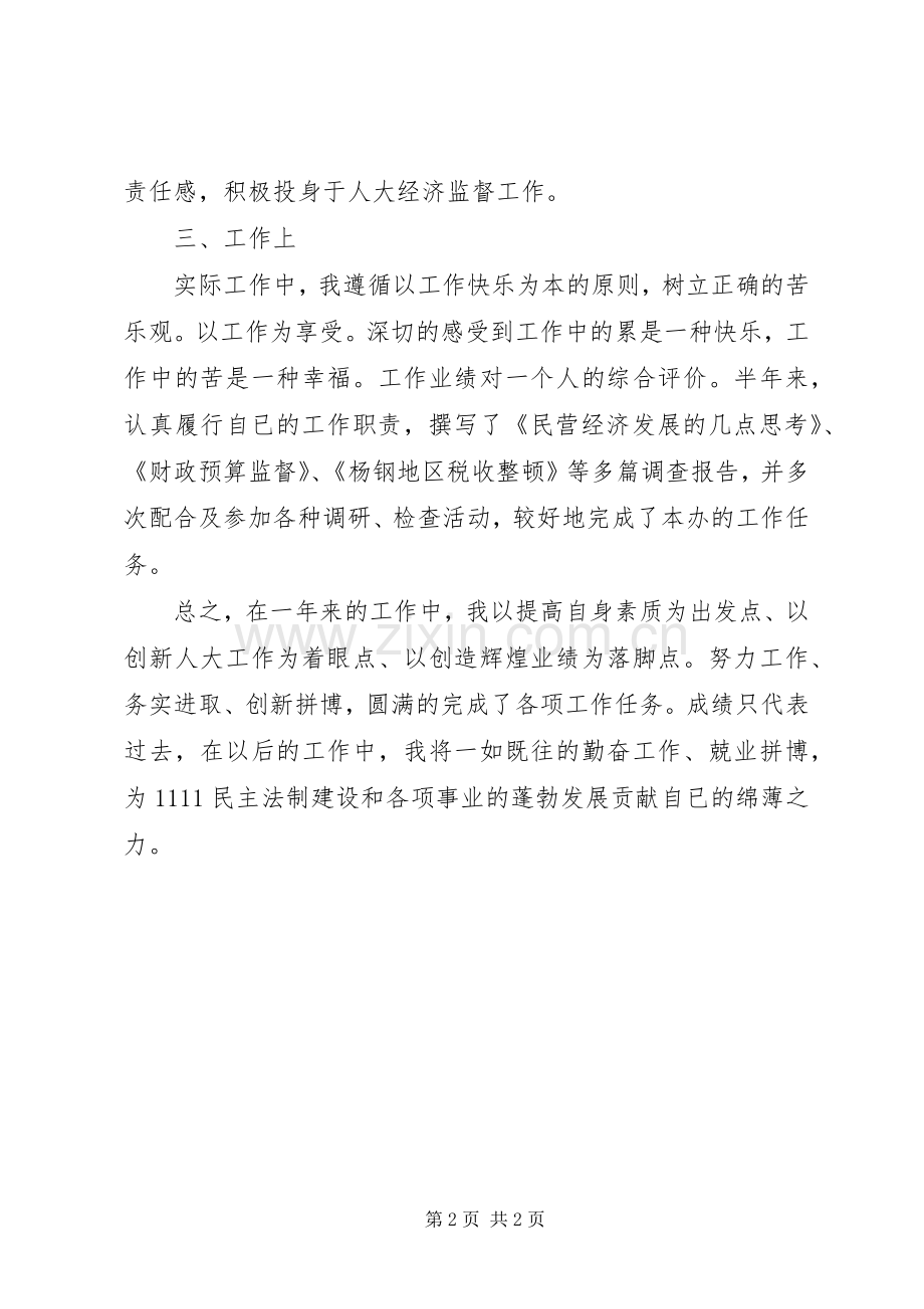 人大工作者个人述职报告述职报告.docx_第2页