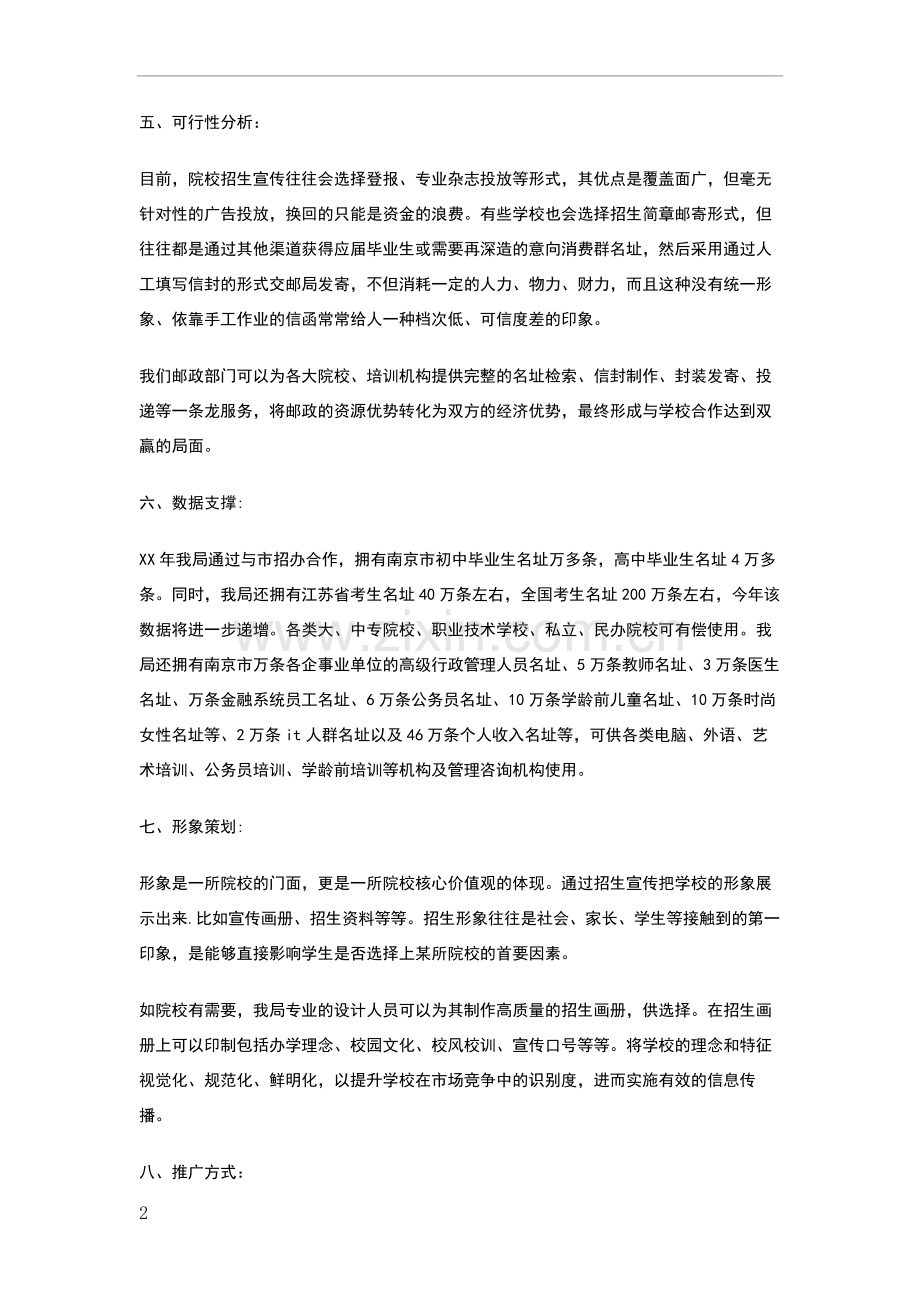 私立学校招生策划书.doc_第2页