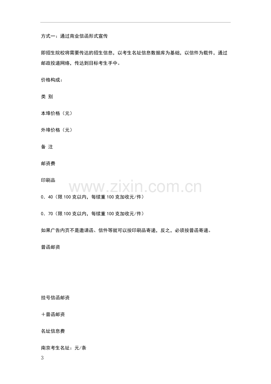 私立学校招生策划书.doc_第3页