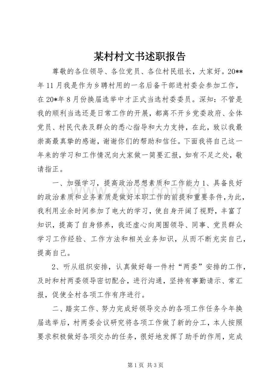 某村村文书述职报告.docx_第1页