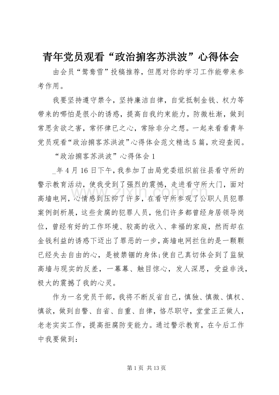 青年党员观看“政治掮客苏洪波”心得体会.docx_第1页