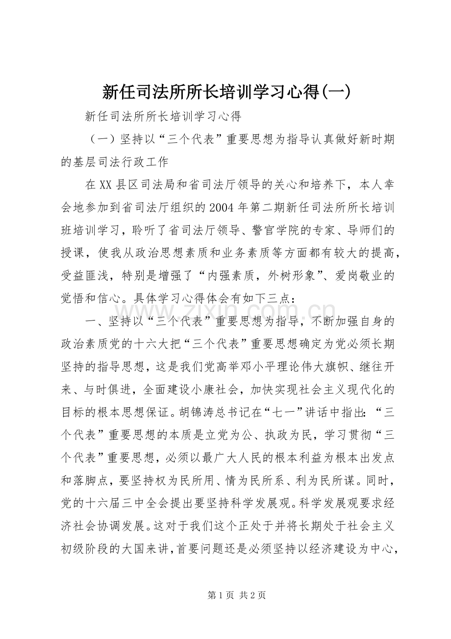 新任司法所所长培训学习心得(一).docx_第1页