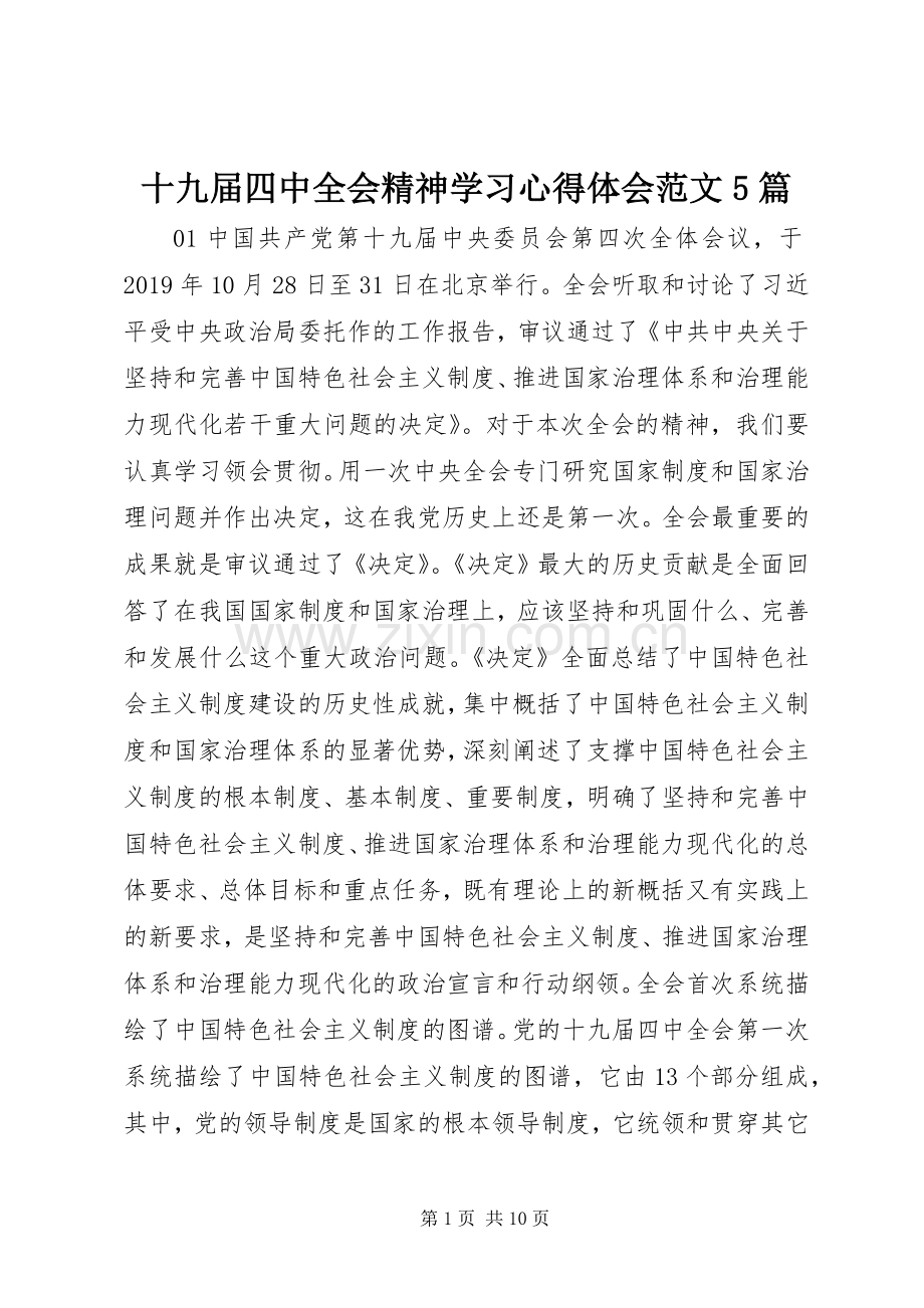 十九届四中全会精神学习心得体会范文5篇.docx_第1页