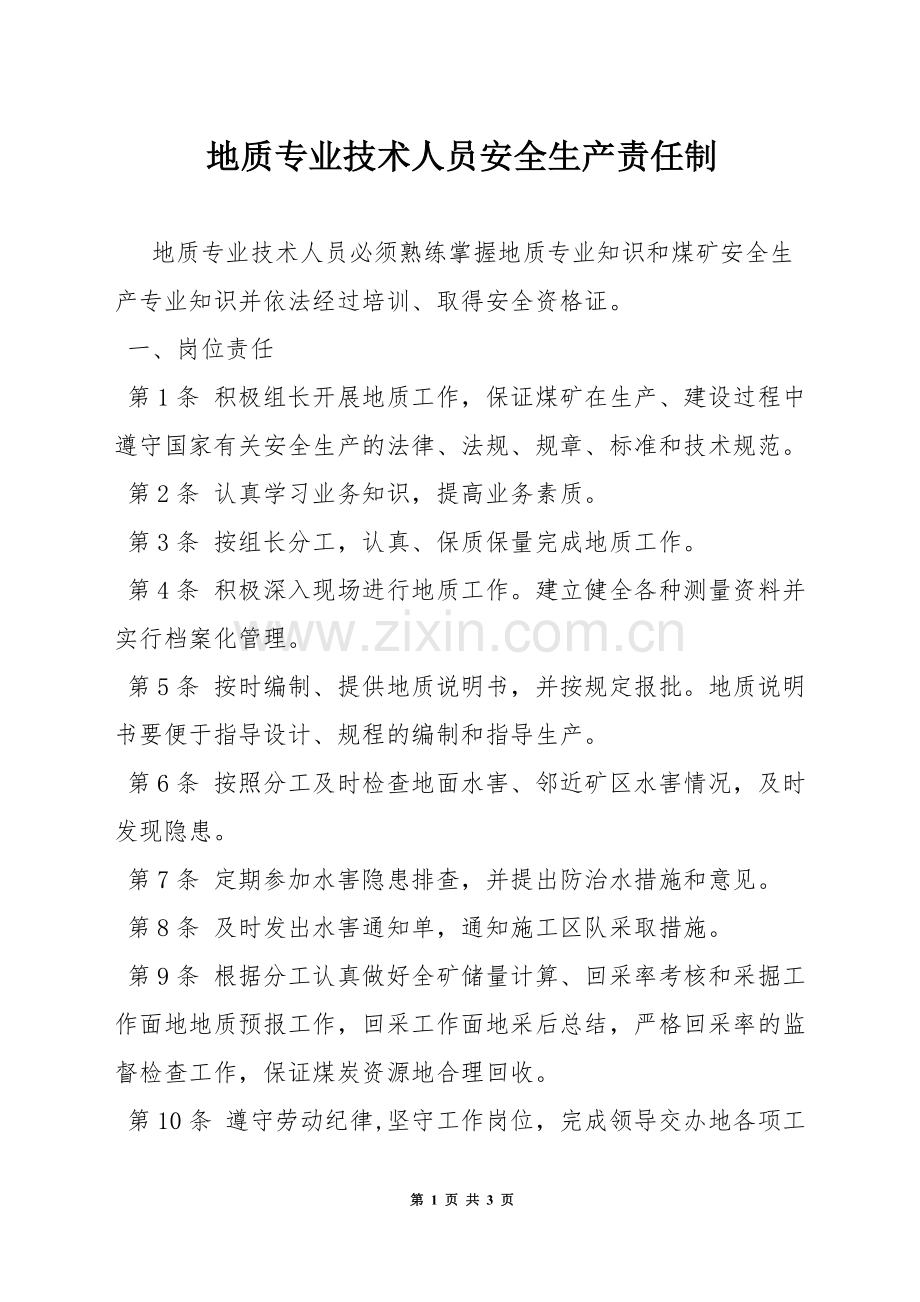 地质专业技术人员安全生产责任制.docx_第1页