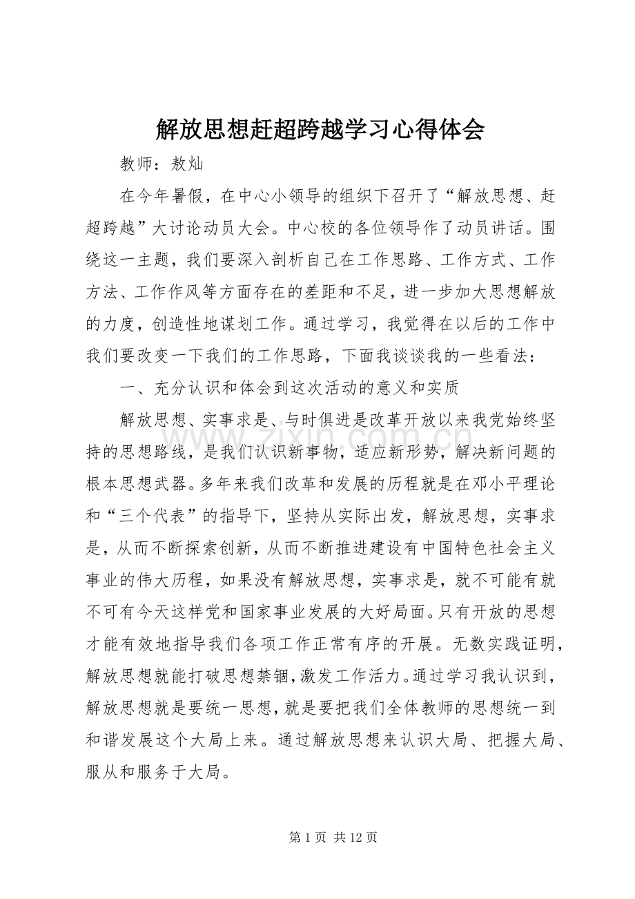 解放思想赶超跨越学习心得体会.docx_第1页