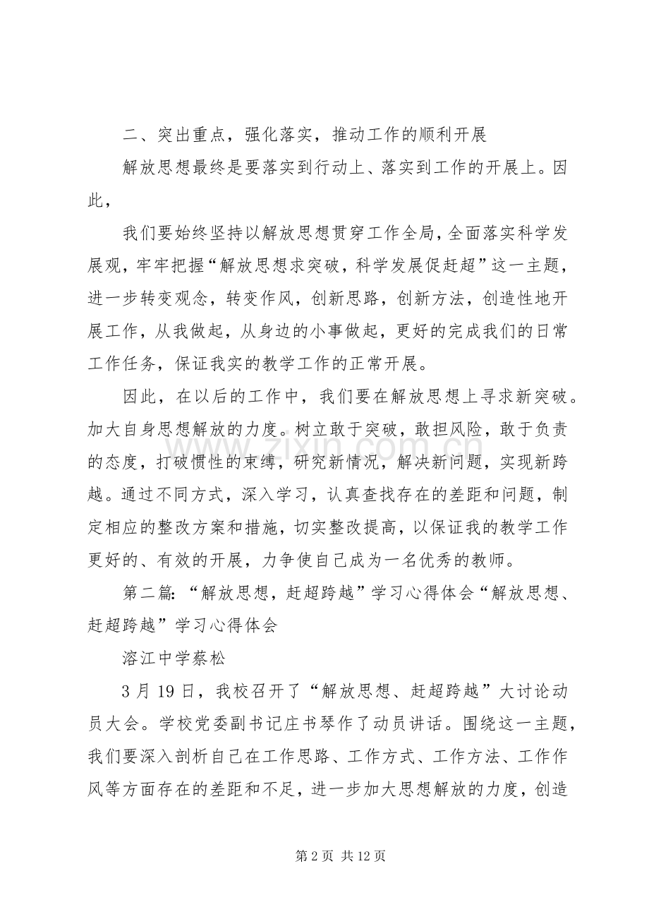 解放思想赶超跨越学习心得体会.docx_第2页