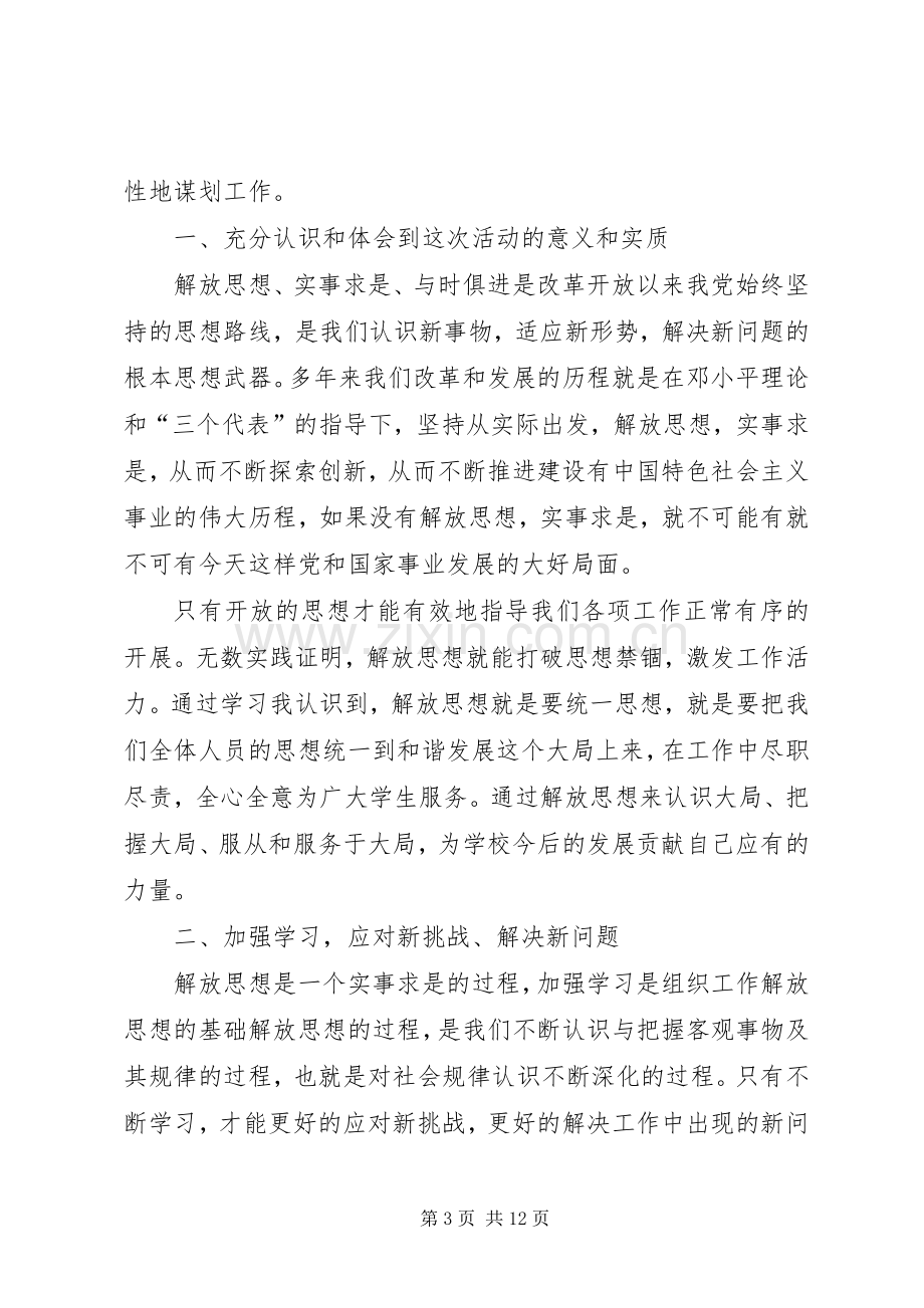 解放思想赶超跨越学习心得体会.docx_第3页