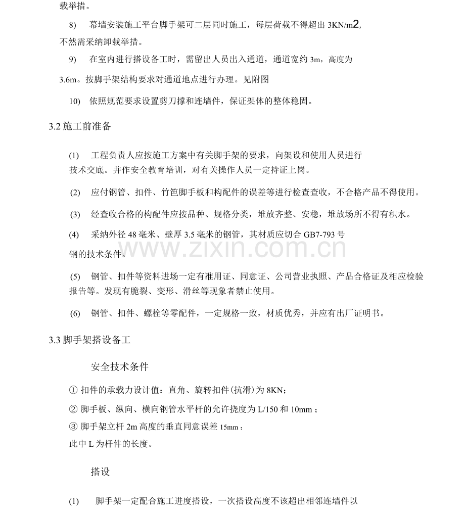 满堂脚手架工程施工设计方案.docx_第3页