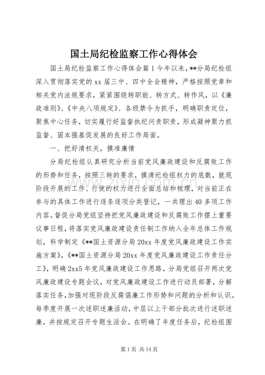 国土局纪检监察工作心得体会.docx_第1页