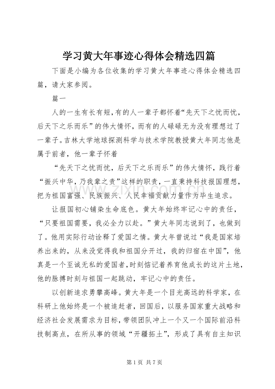 学习黄大年事迹心得体会四篇.docx_第1页