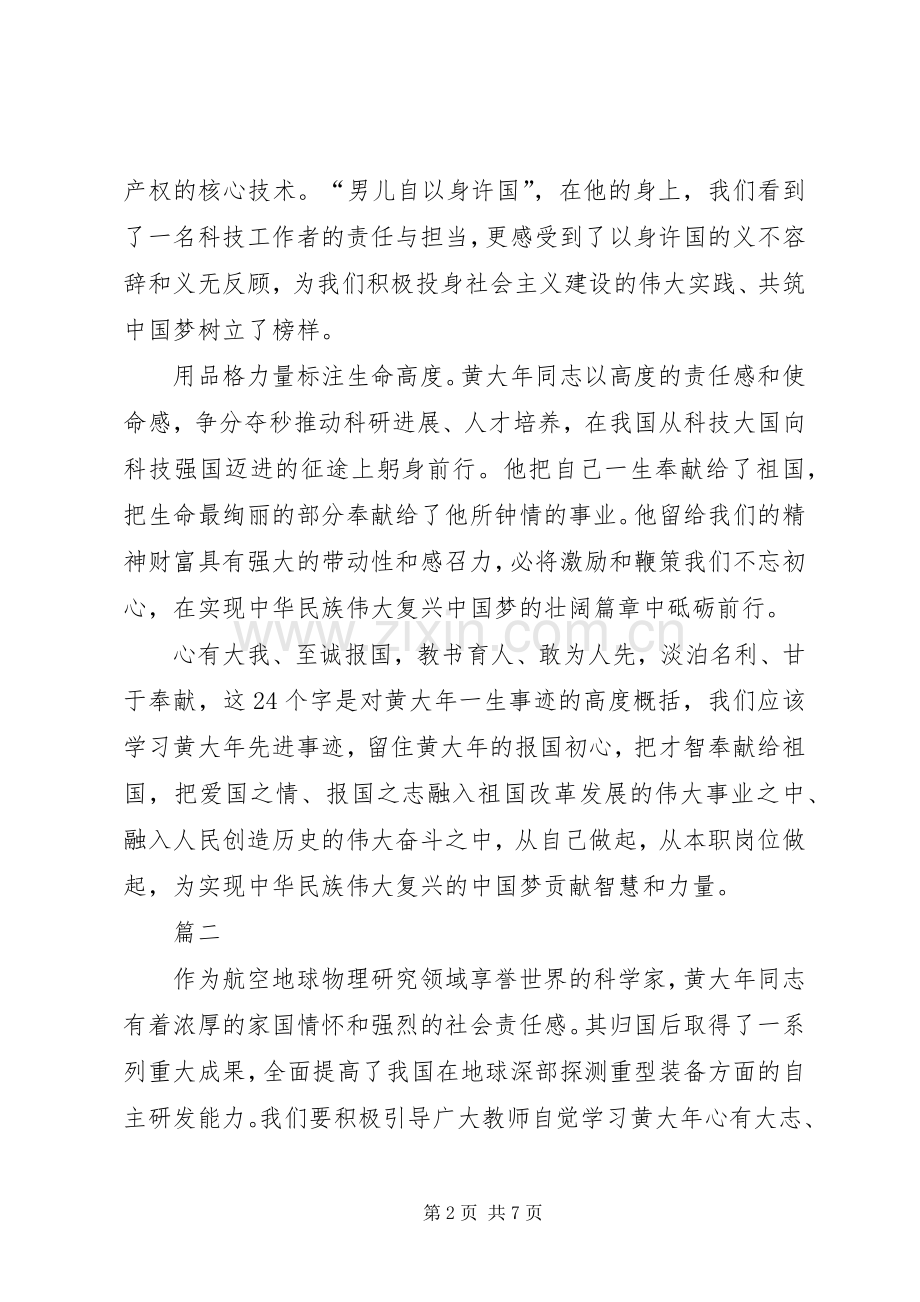 学习黄大年事迹心得体会四篇.docx_第2页