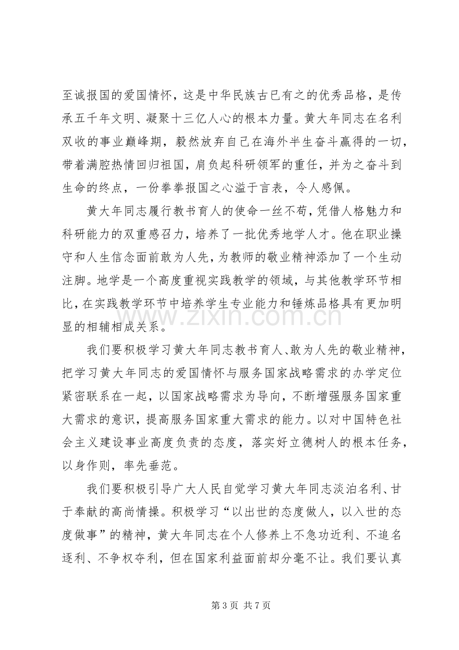 学习黄大年事迹心得体会四篇.docx_第3页