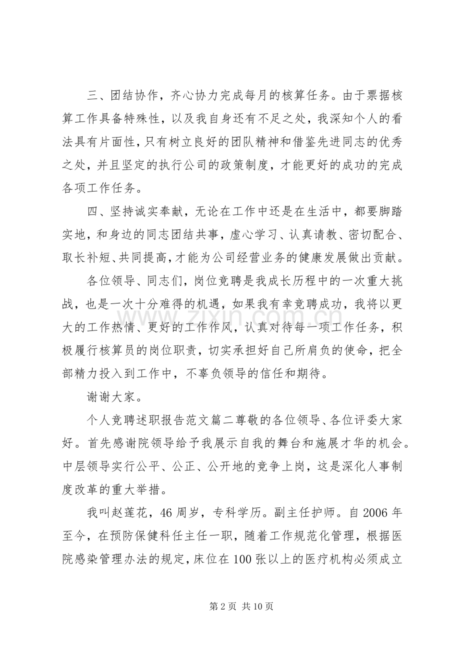 个人竞聘述职报告范文.docx_第2页