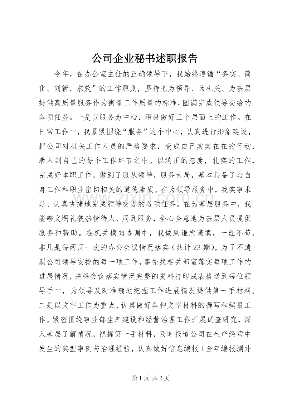 公司企业秘书述职报告.docx_第1页