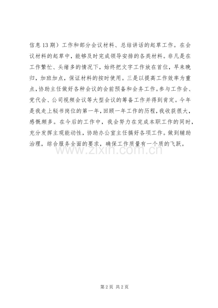 公司企业秘书述职报告.docx_第2页