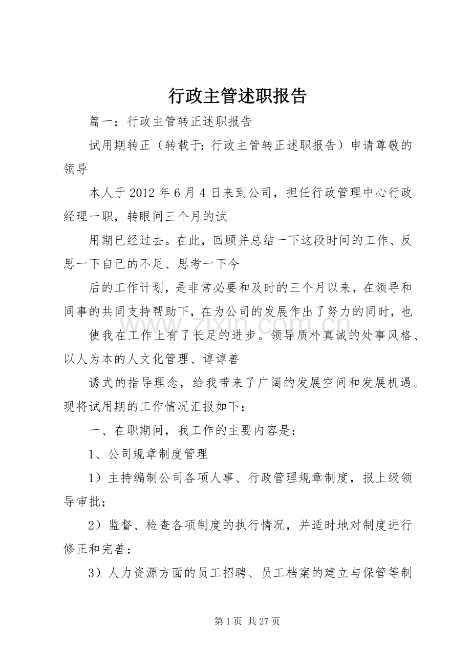 行政主管述职报告.docx_第1页