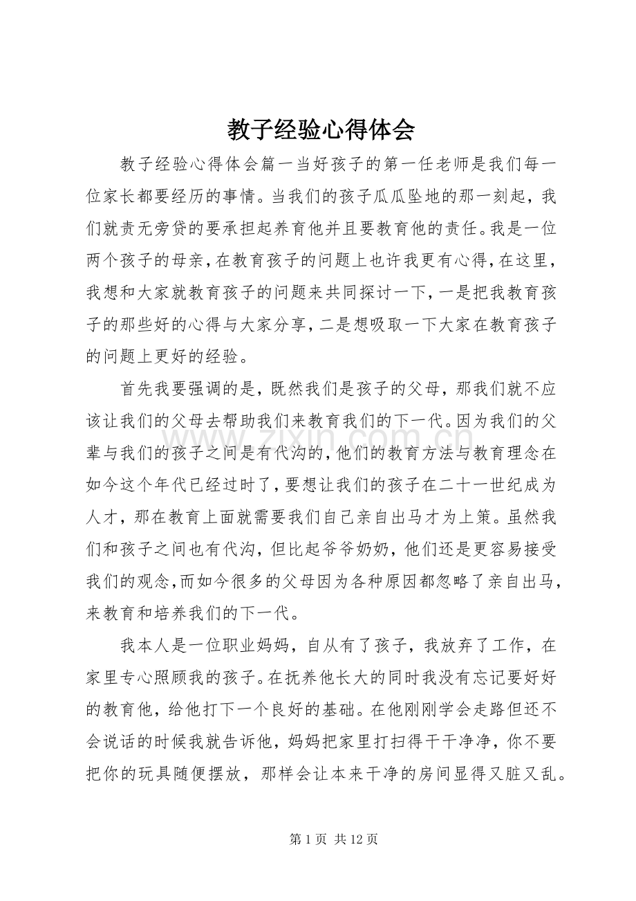 教子经验心得体会.docx_第1页