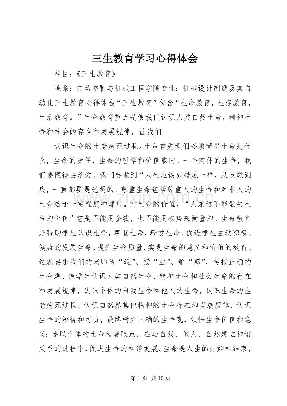 三生教育学习心得体会.docx_第1页