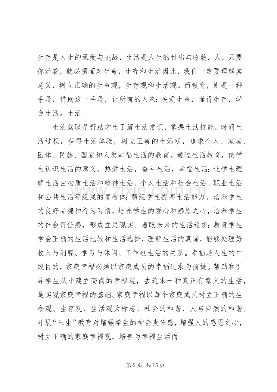 三生教育学习心得体会.docx_第2页