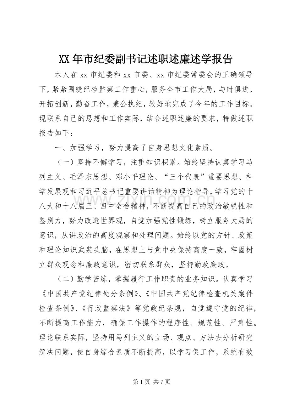 XX年市纪委副书记述职述廉述学报告.docx_第1页