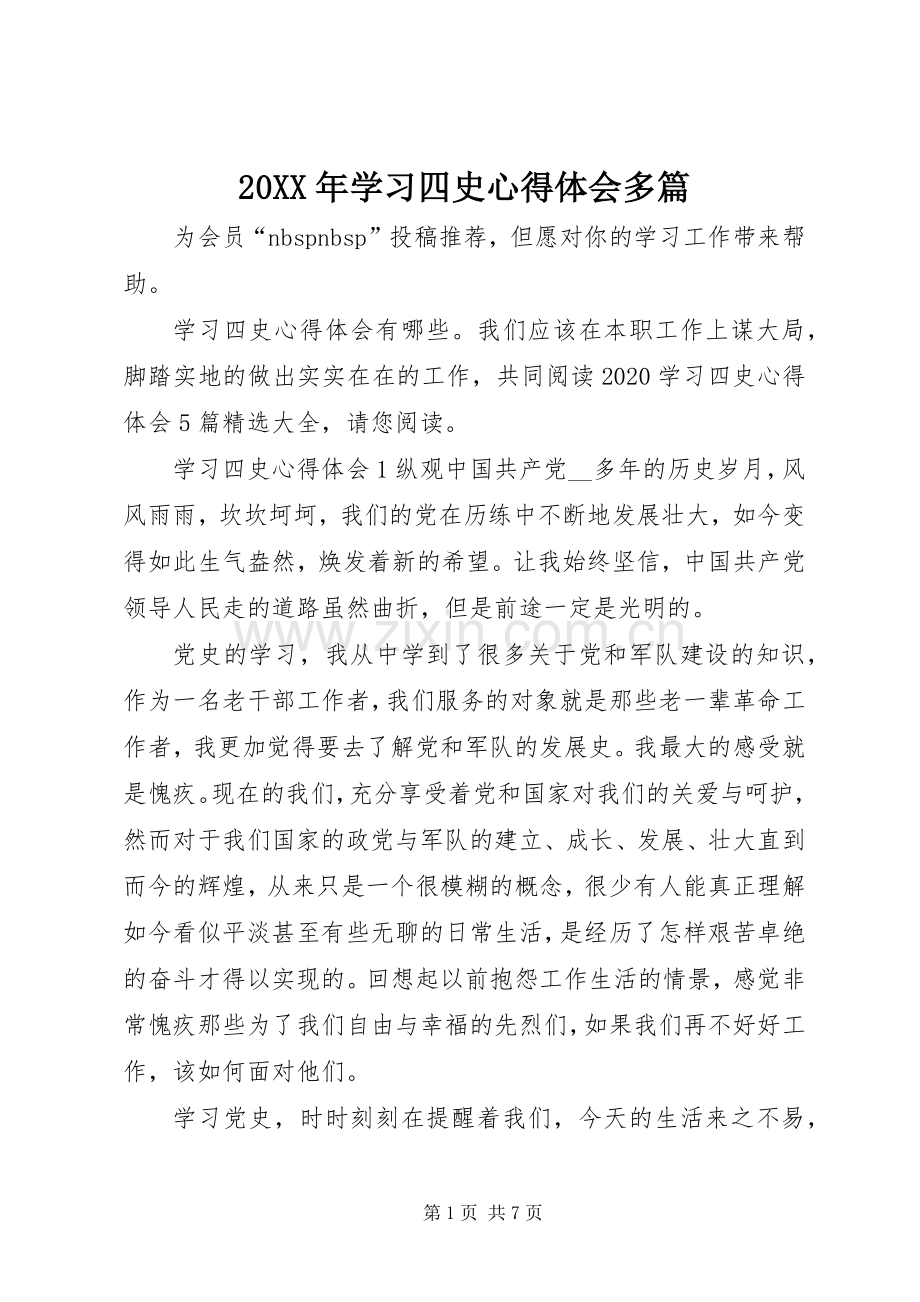 20XX年学习四史心得体会多篇.docx_第1页