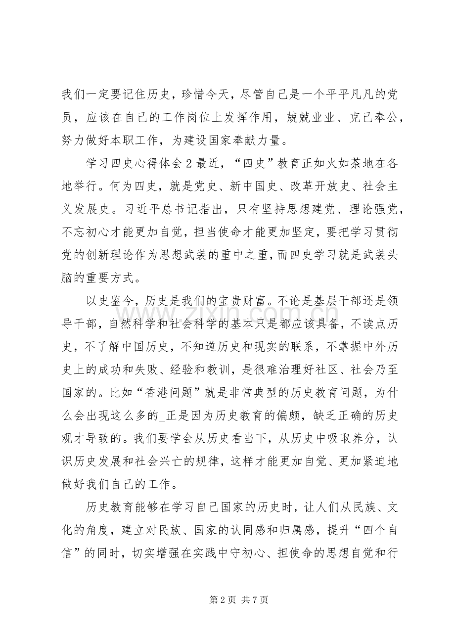 20XX年学习四史心得体会多篇.docx_第2页