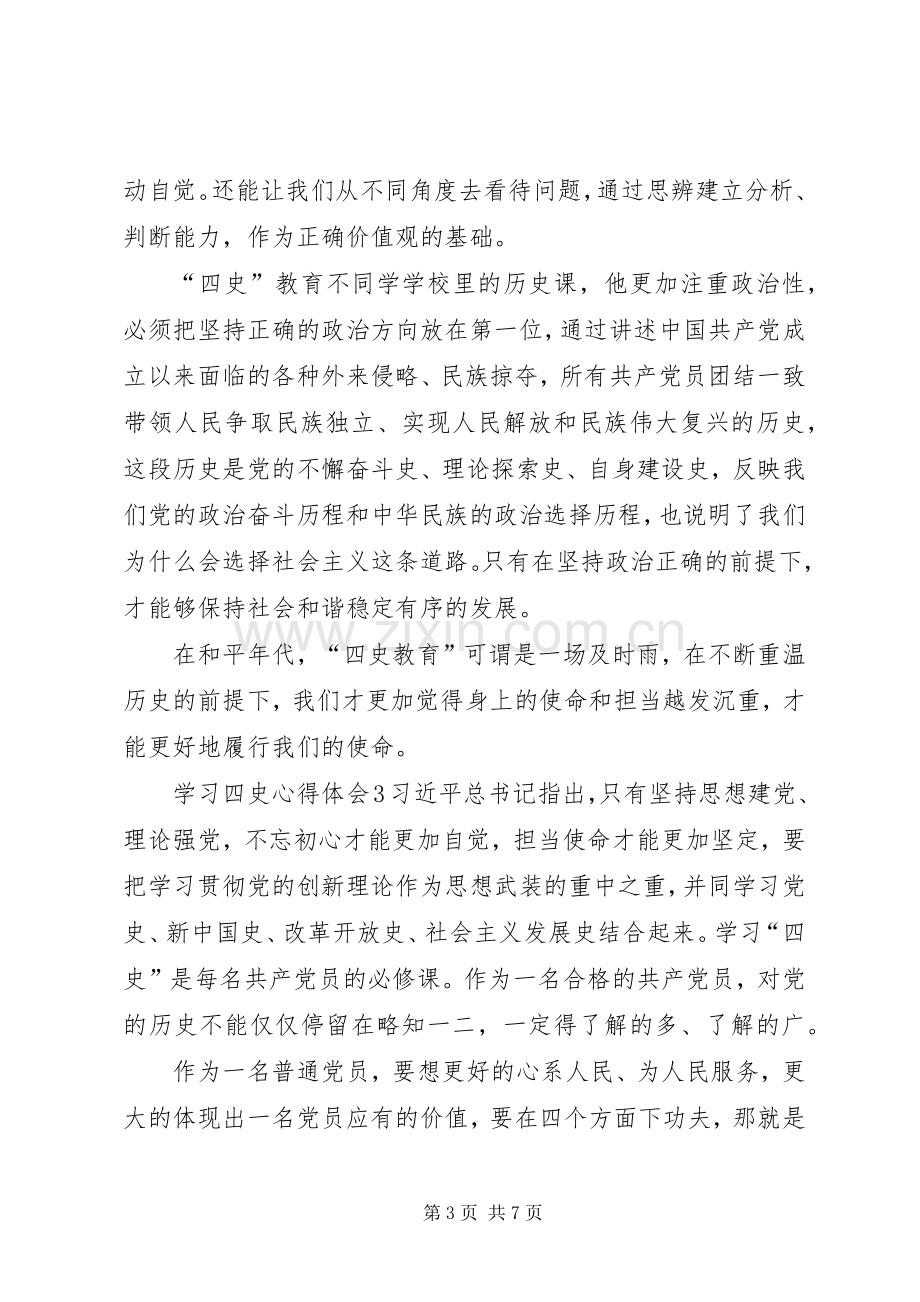 20XX年学习四史心得体会多篇.docx_第3页