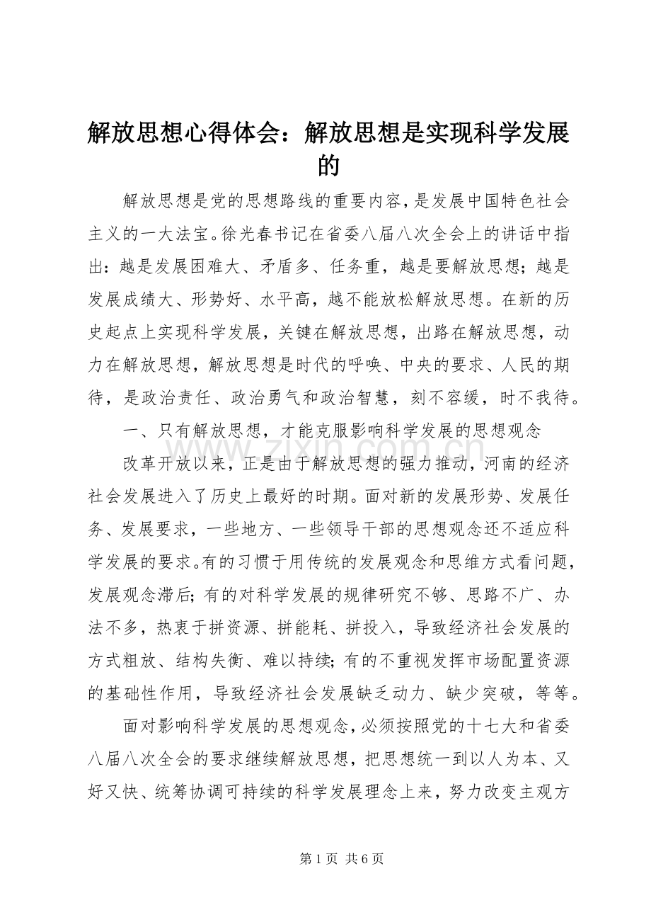 解放思想心得体会：解放思想是实现科学发展的.docx_第1页