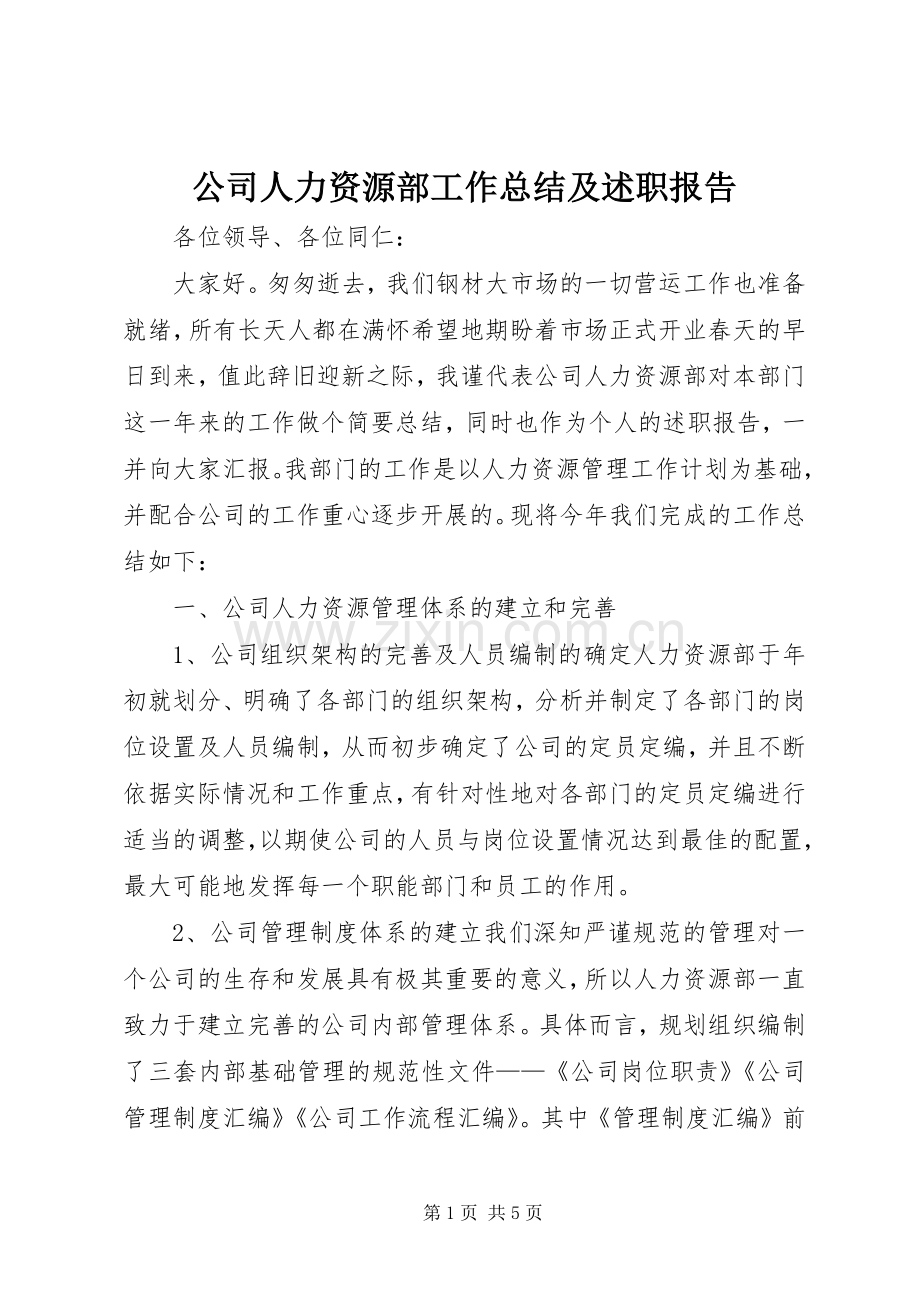 公司人力资源部工作总结及述职报告.docx_第1页