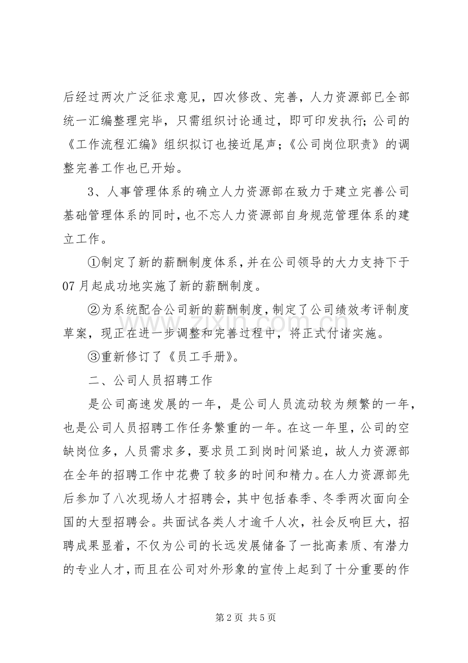 公司人力资源部工作总结及述职报告.docx_第2页