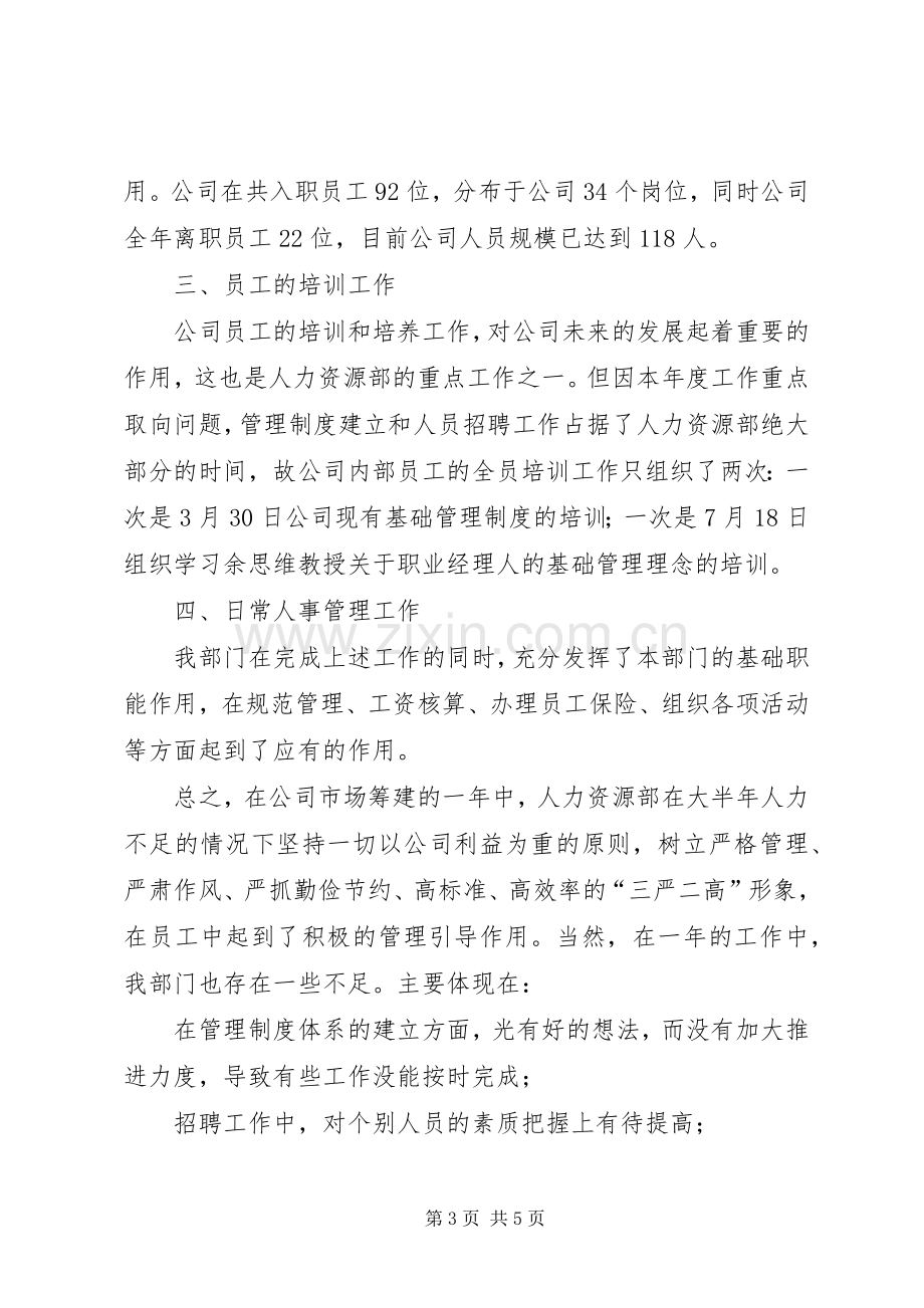 公司人力资源部工作总结及述职报告.docx_第3页