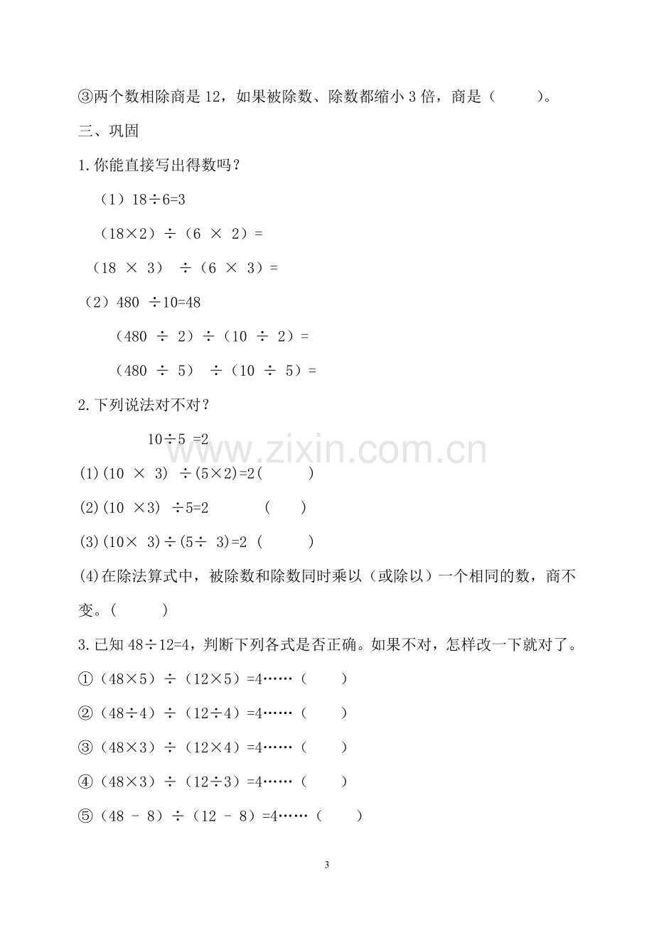 小学人教四年级数学商的变化规律及应用--商不变的规律教学设计.doc_第3页