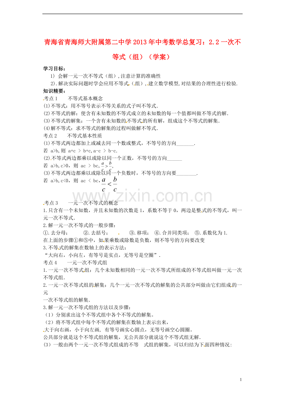 青海省青海师大附属第二中学2013年中考数学总复习-2.2一次不等式(组)学案(无答案)-新人教版.doc_第1页