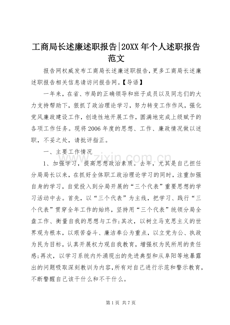 工商局长述廉述职报告-20XX年个人述职报告范文.docx_第1页