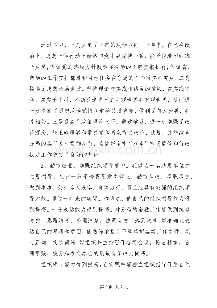 工商局长述廉述职报告-20XX年个人述职报告范文.docx_第2页