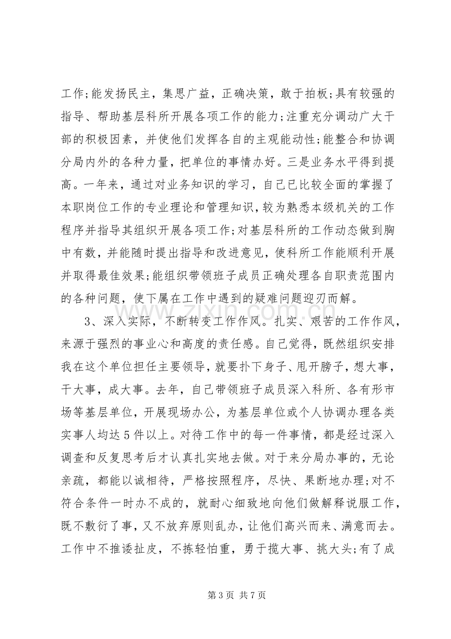 工商局长述廉述职报告-20XX年个人述职报告范文.docx_第3页