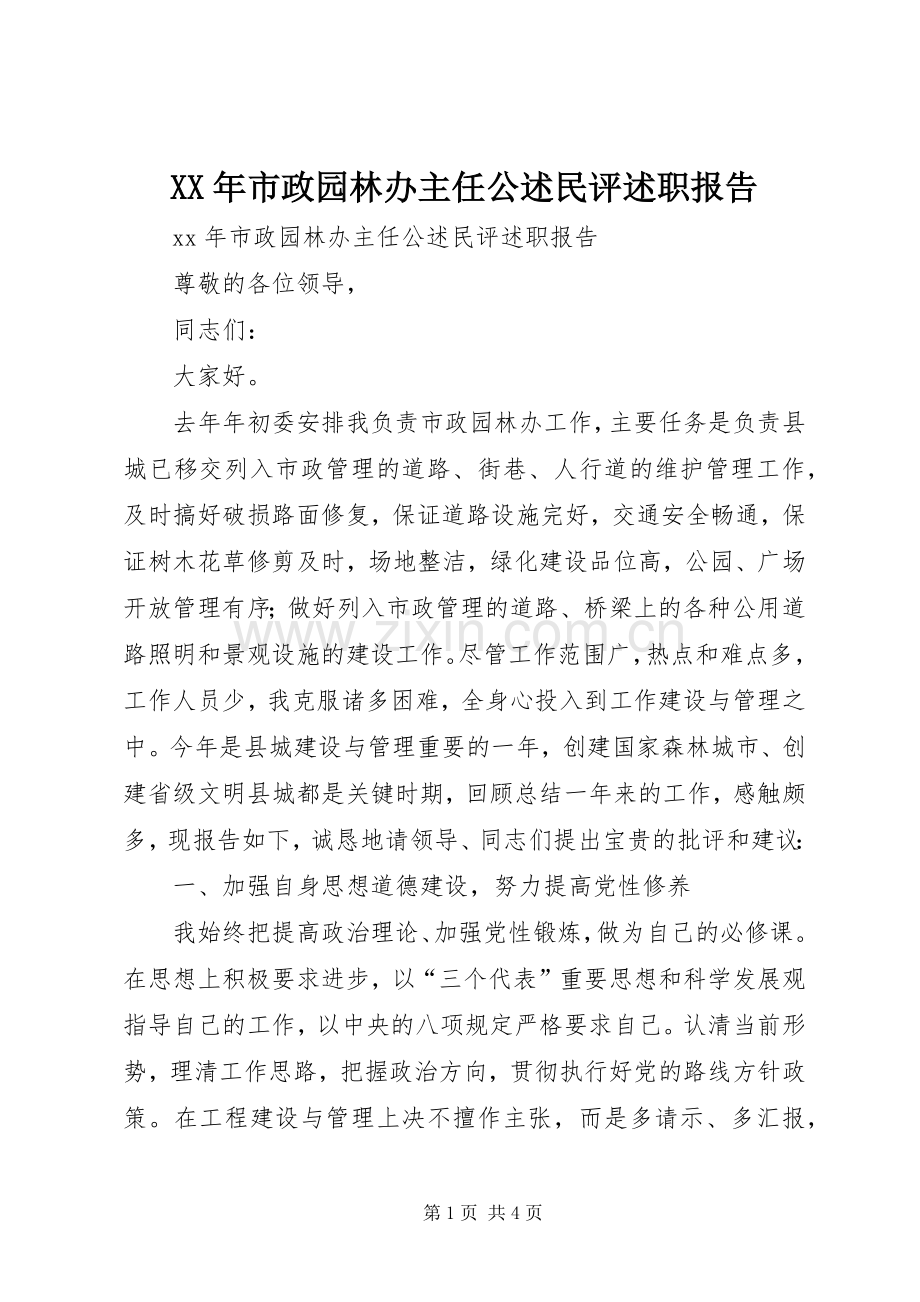 XX年市政园林办主任公述民评述职报告.docx_第1页