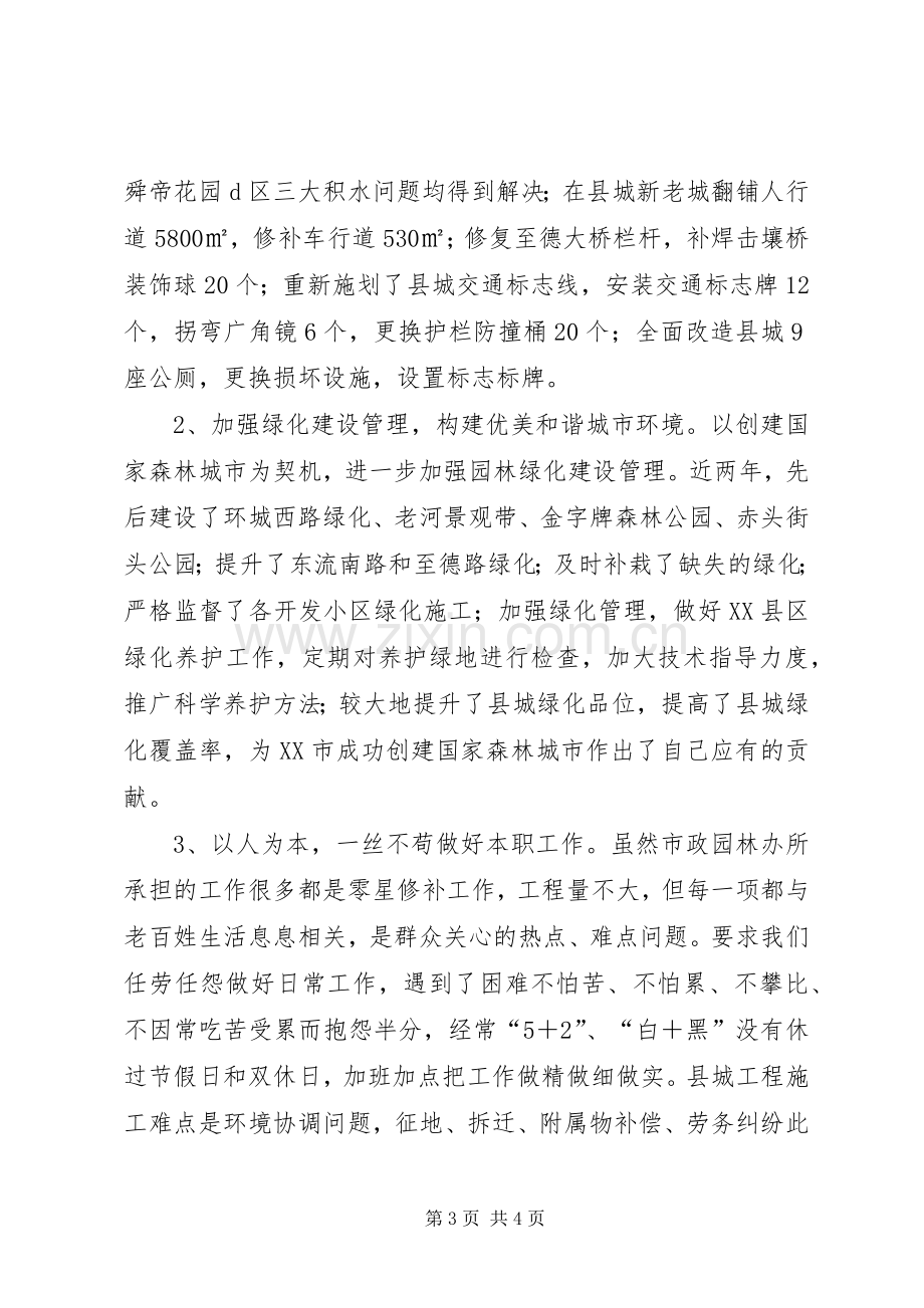 XX年市政园林办主任公述民评述职报告.docx_第3页