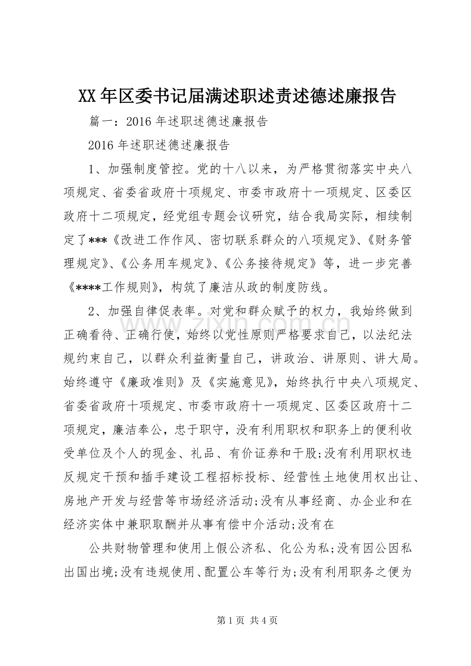 XX年区委书记届满述职述责述德述廉报告.docx_第1页