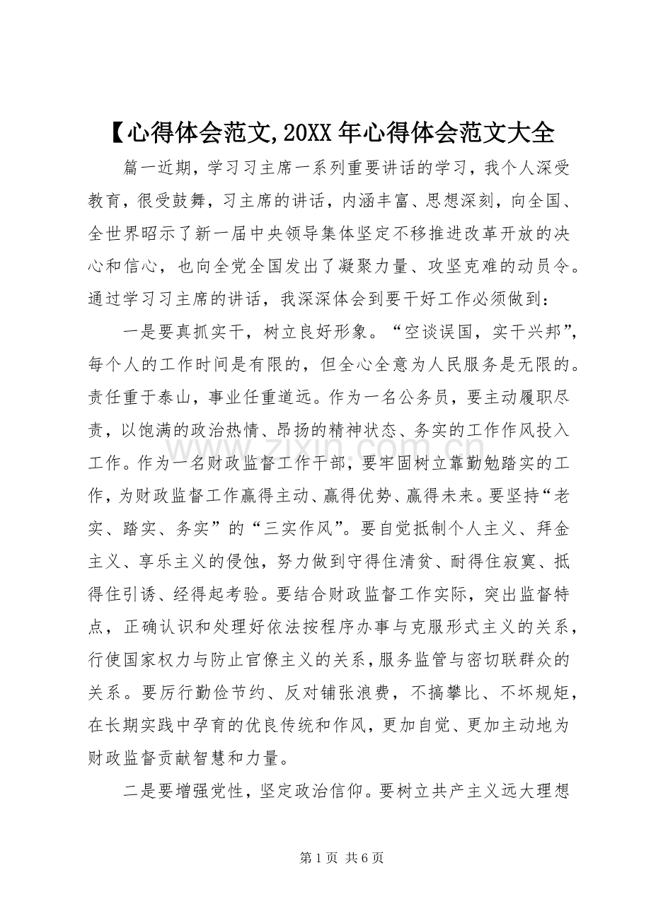 【心得体会范文,20XX年心得体会范文大全.docx_第1页