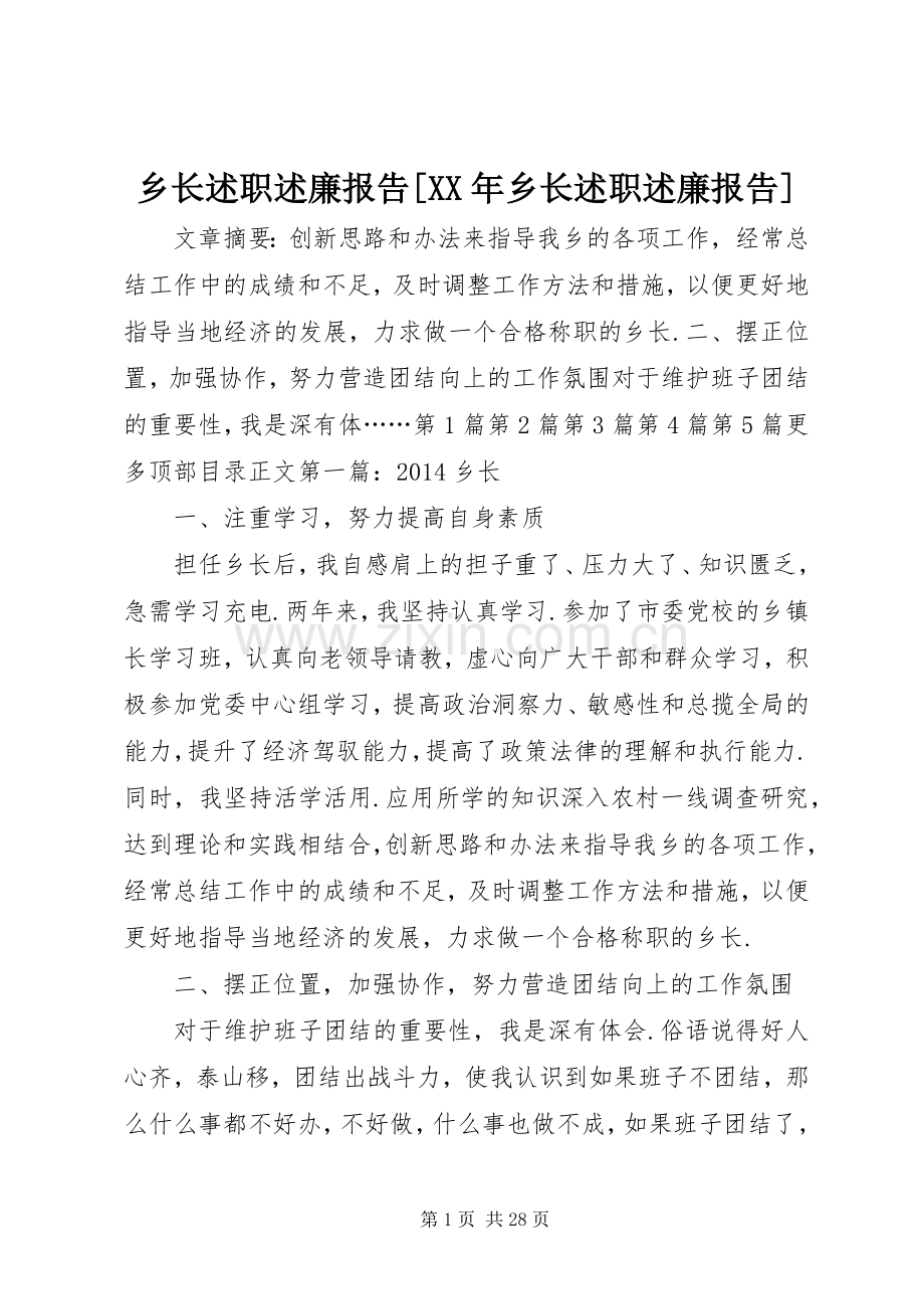 乡长述职述廉报告[XX年乡长述职述廉报告].docx_第1页